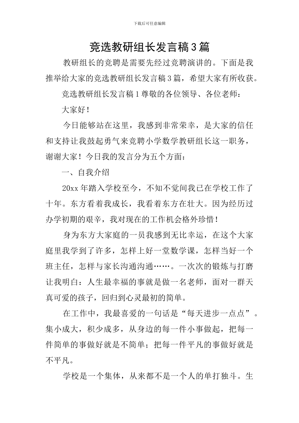 竞选教研组长发言稿3篇_第1页