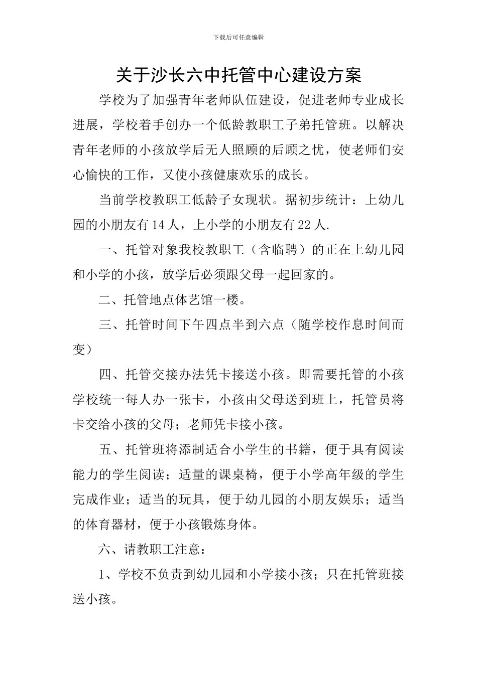 关于沙长六中托管中心建设方案_第1页