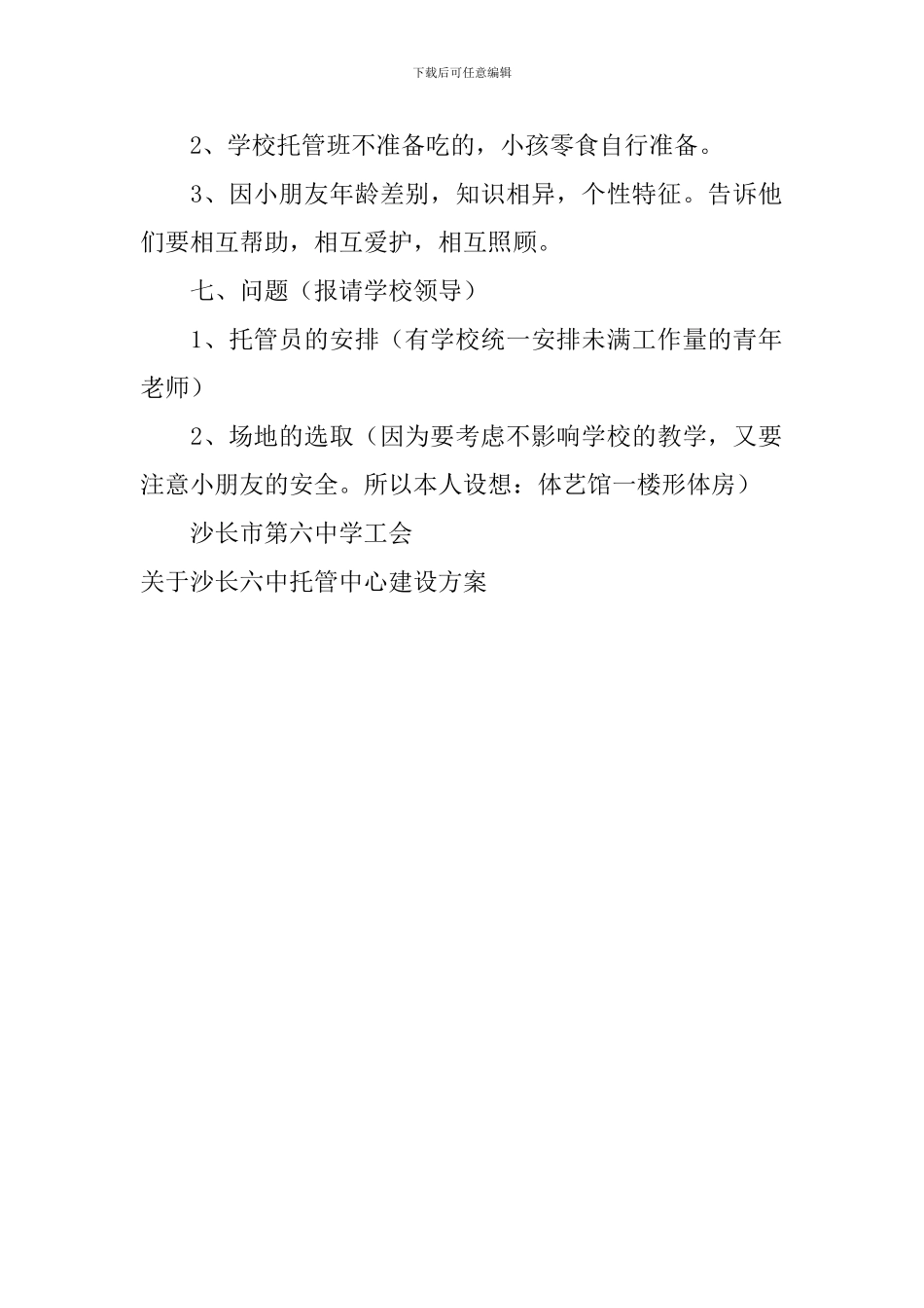 关于沙长六中托管中心建设方案_第2页