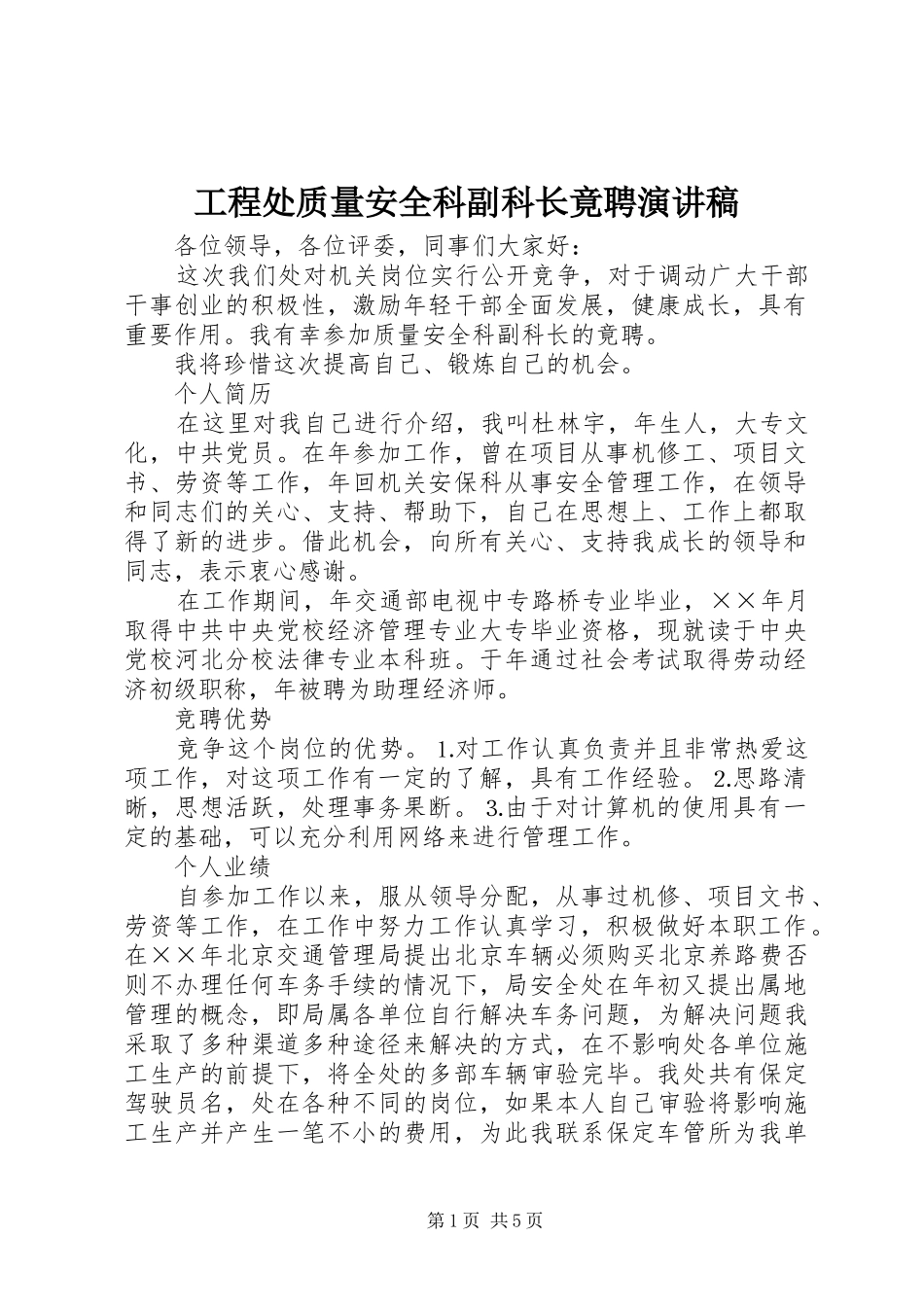 工程处质量安全科副科长竟聘致辞演讲稿_第1页