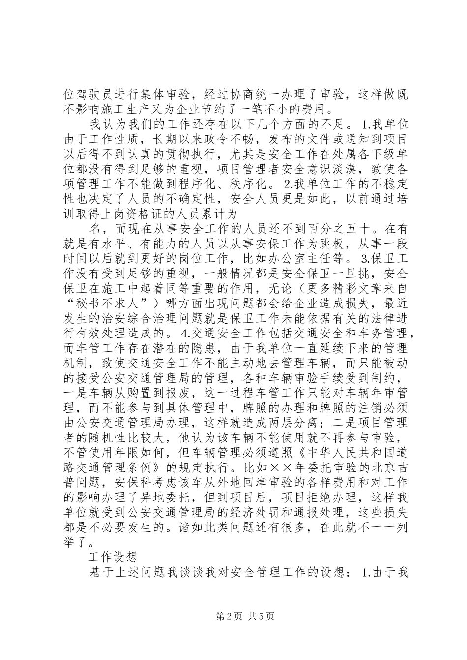 工程处质量安全科副科长竟聘致辞演讲稿_第2页