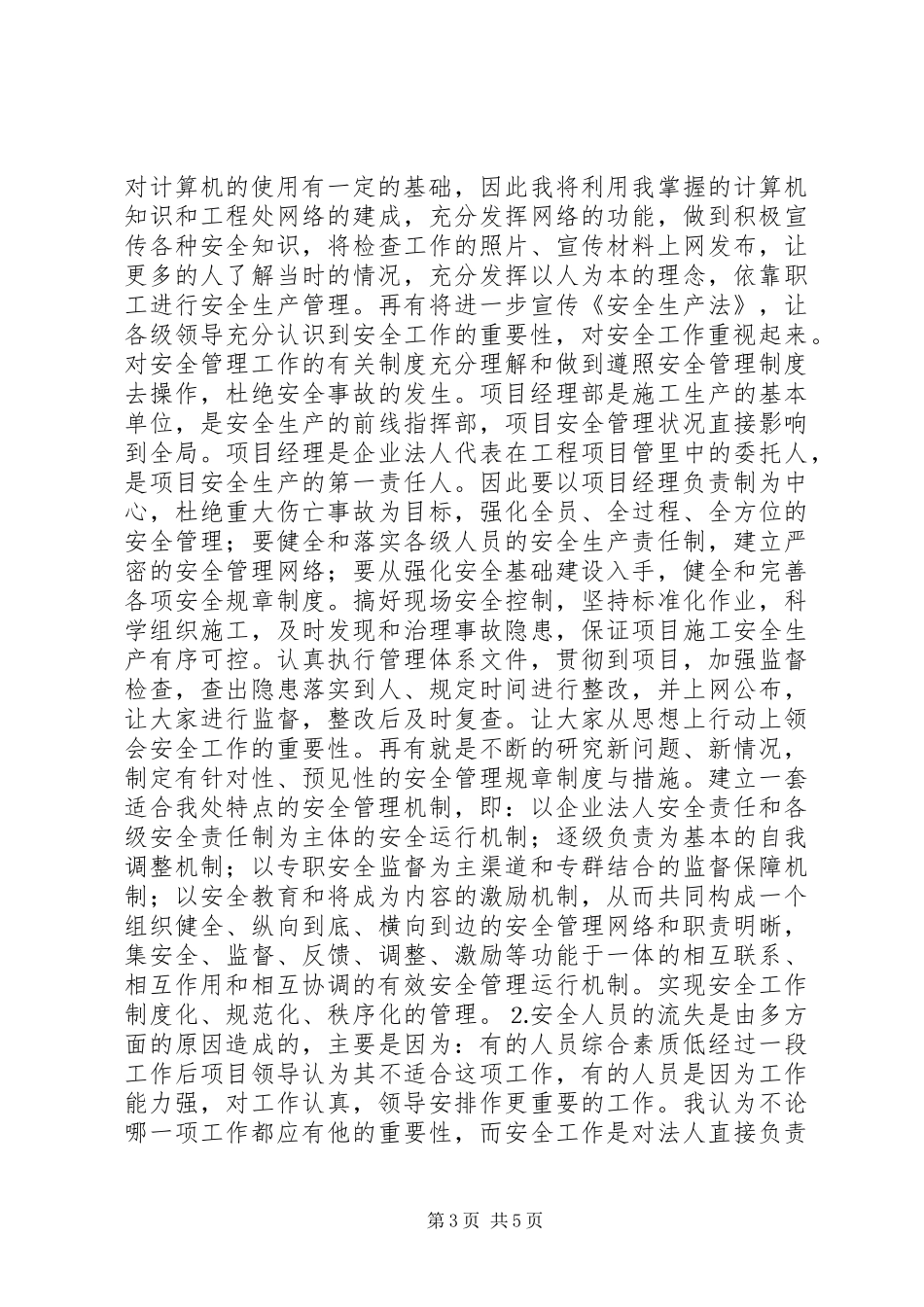 工程处质量安全科副科长竟聘致辞演讲稿_第3页