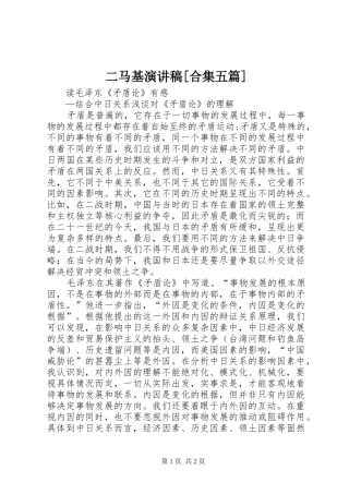 二马基演讲范文[合集五篇]