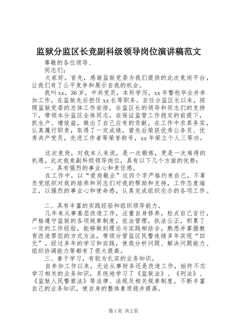 监狱分监区长竞副科级领导岗位演讲稿_第1页