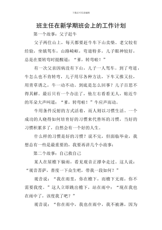 班主任在新学期班会上的工作计划