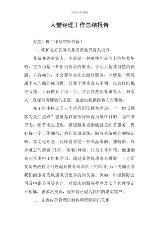 大堂经理工作总结报告