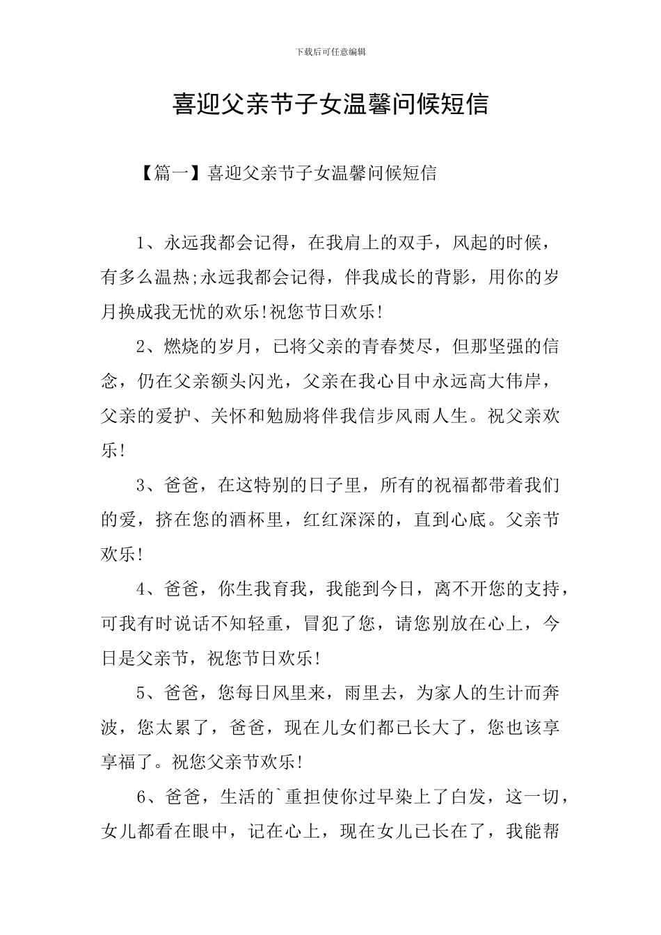 喜迎父亲节子女温馨问候短信_第1页