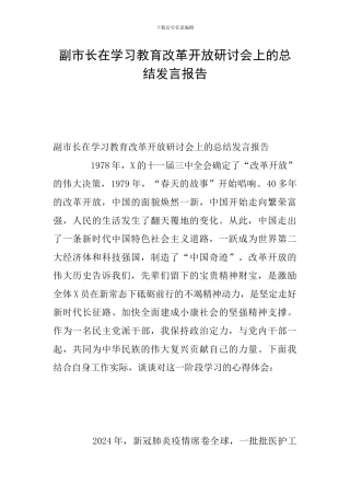 副市长在学习教育改革开放研讨会上的总结发言报告