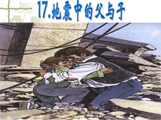 地震中的父与子 (5)