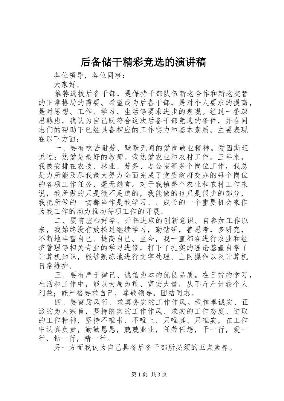 后备储干精彩竞选的演讲稿范文_第1页