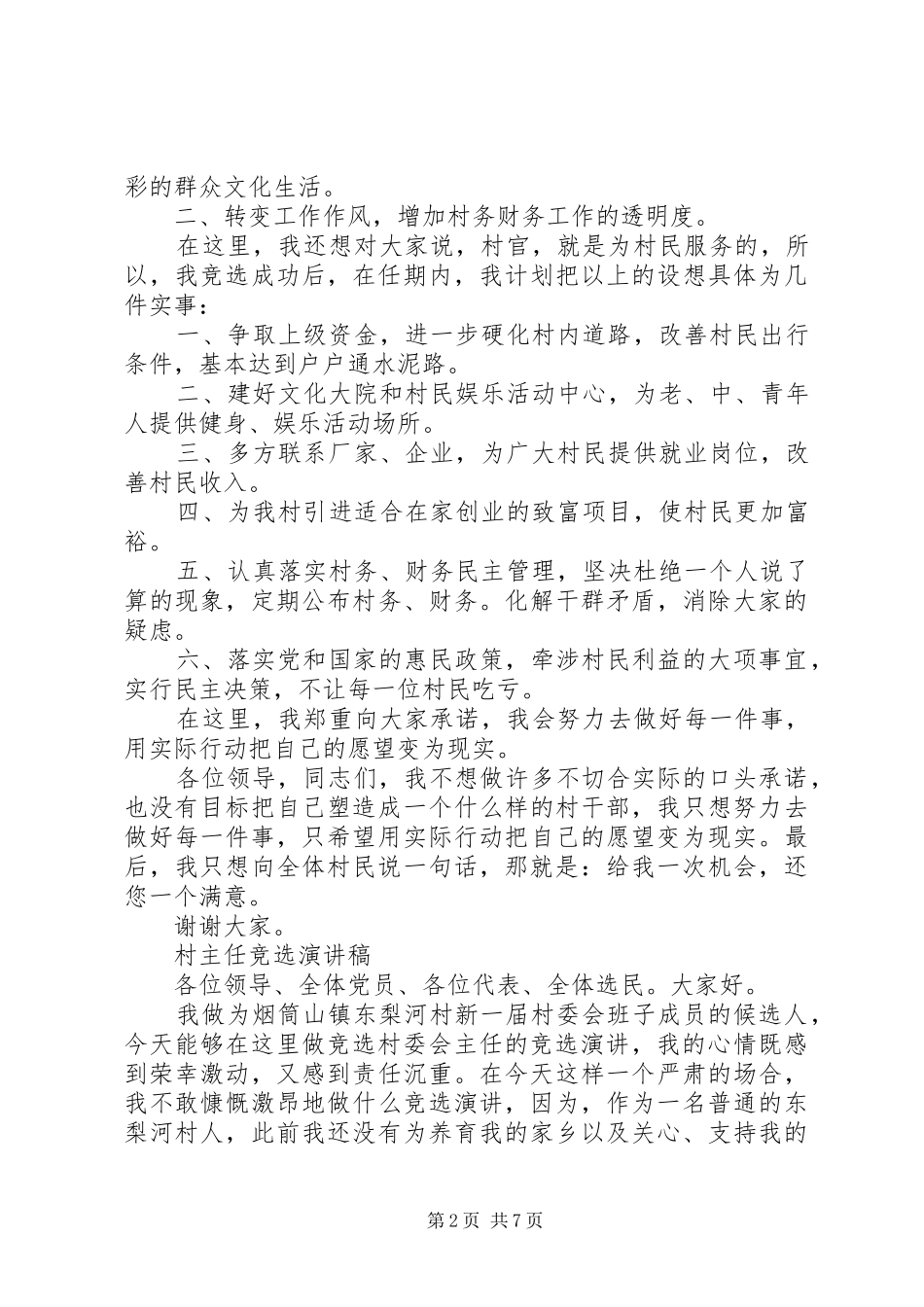 竞选村主任演讲致辞稿范文_第2页