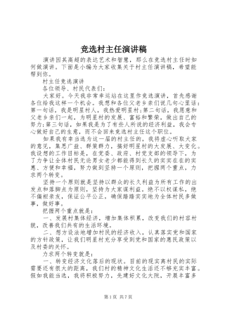 竞选村主任演讲致辞稿范文