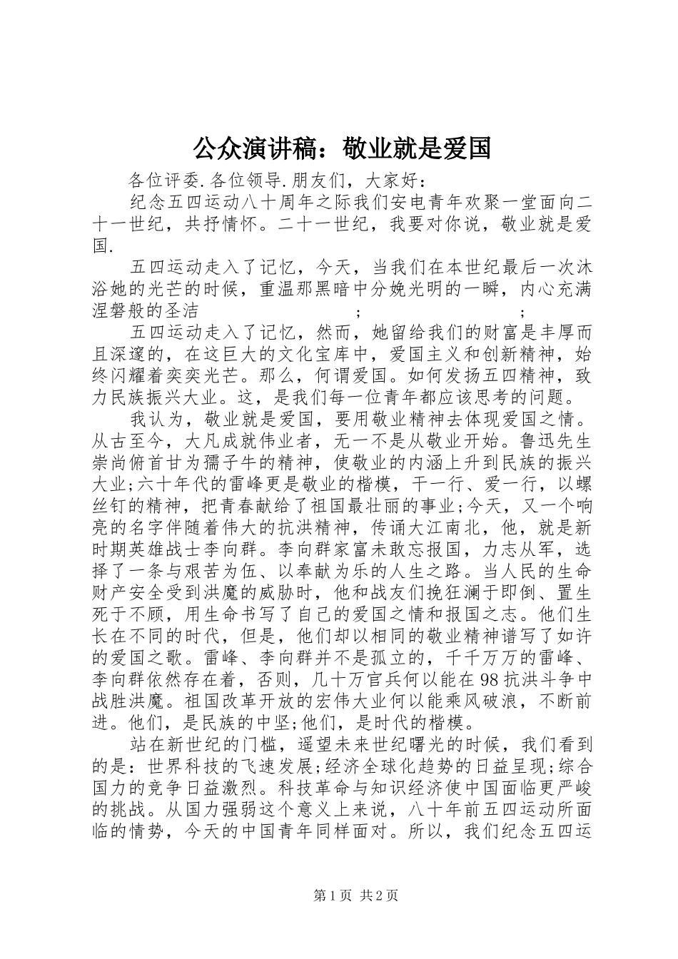 公众演讲稿范文：敬业就是爱国_第1页