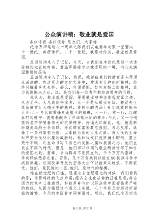 公众演讲稿范文：敬业就是爱国