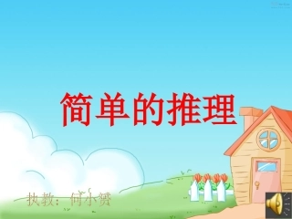 二年级数学《简单的推理》精品课件[1]