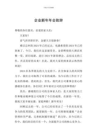 企业新年年会致辞