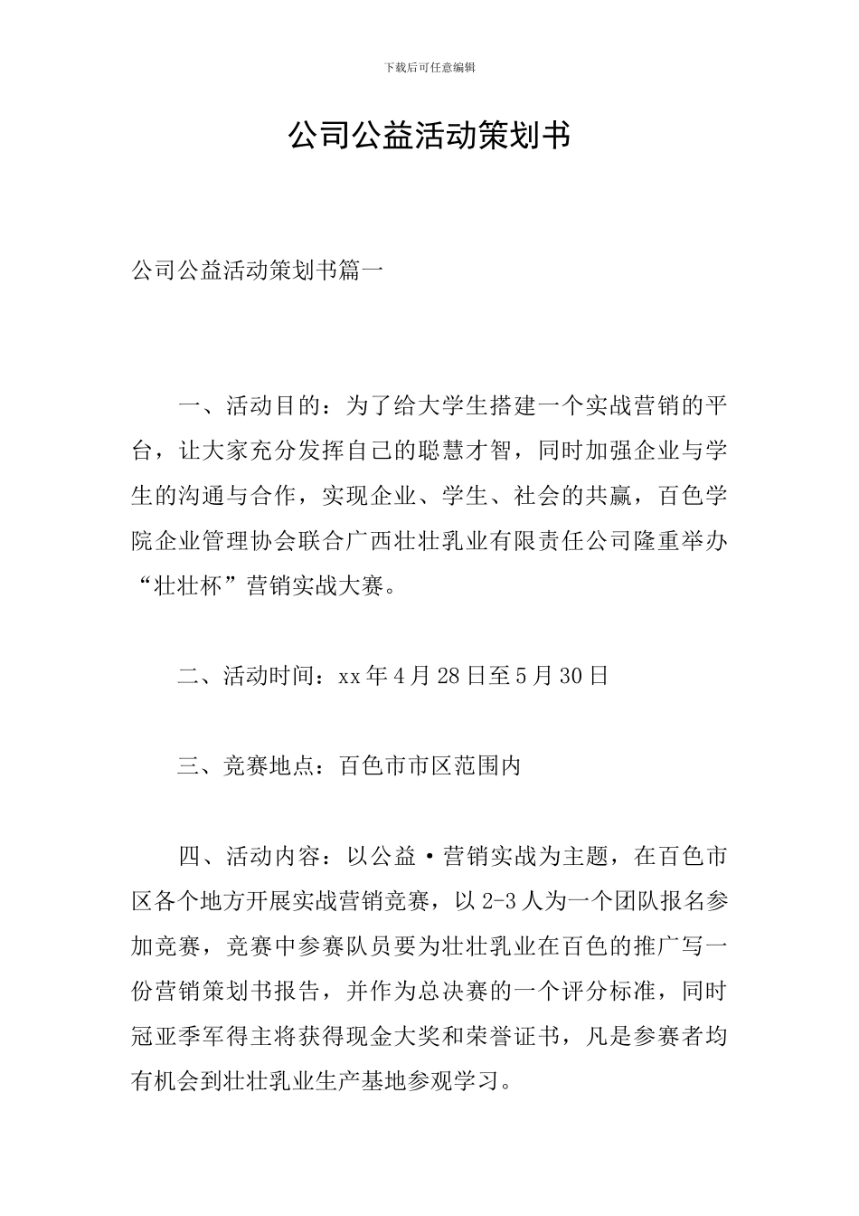 公司公益活动策划书_第1页
