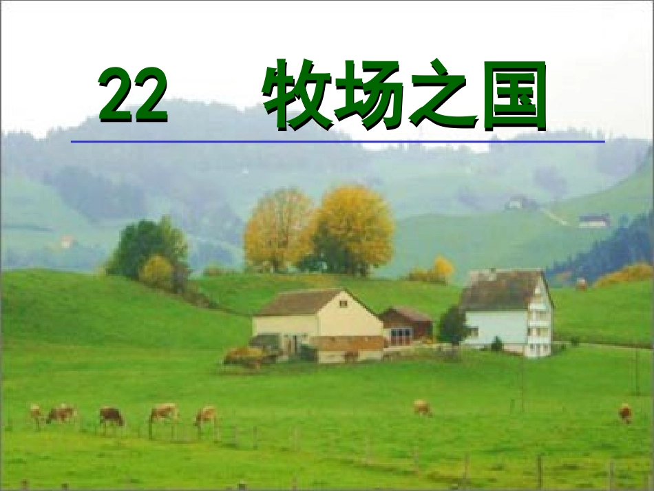 新课标人教版第八册语文牧场之国优秀课件下载_第1页