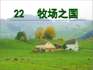 新课标人教版第八册语文牧场之国优秀课件下载
