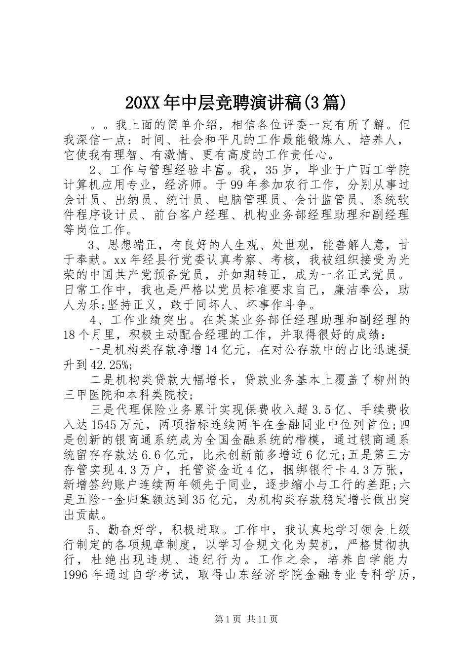 20XX年中层竞聘演讲(3篇)_第1页