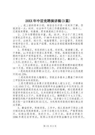 20XX年中层竞聘演讲(3篇)