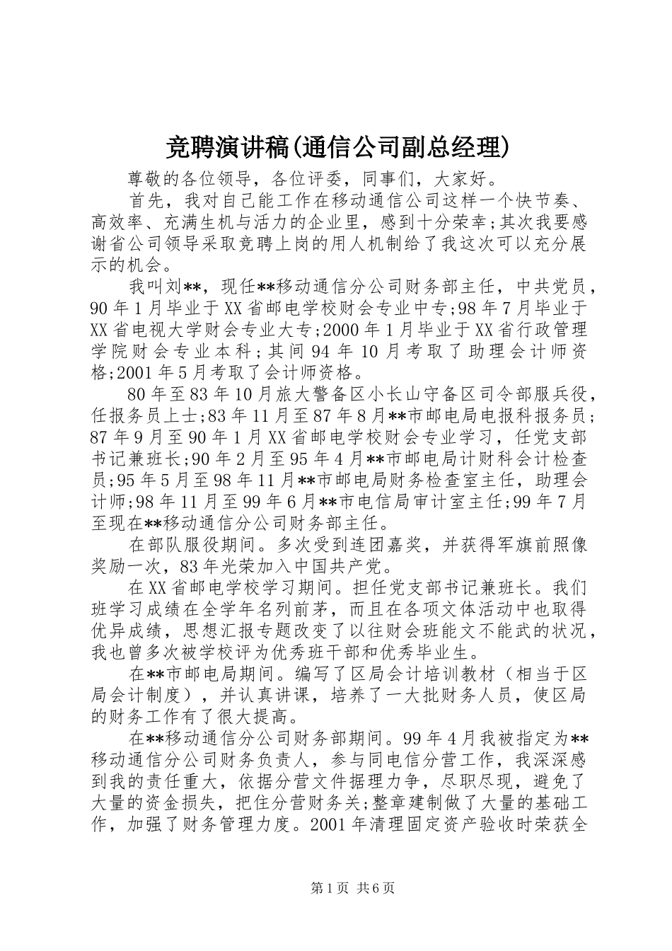 竞聘演讲稿范文(通信公司副总经理)_第1页