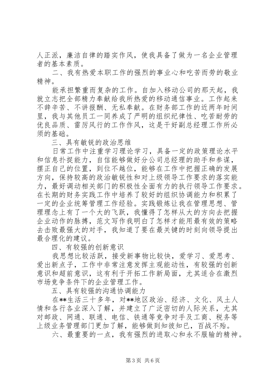 竞聘演讲稿范文(通信公司副总经理)_第3页