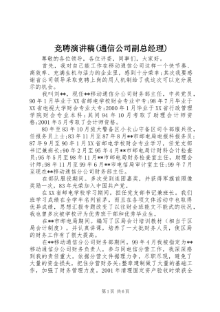 竞聘演讲稿范文(通信公司副总经理)