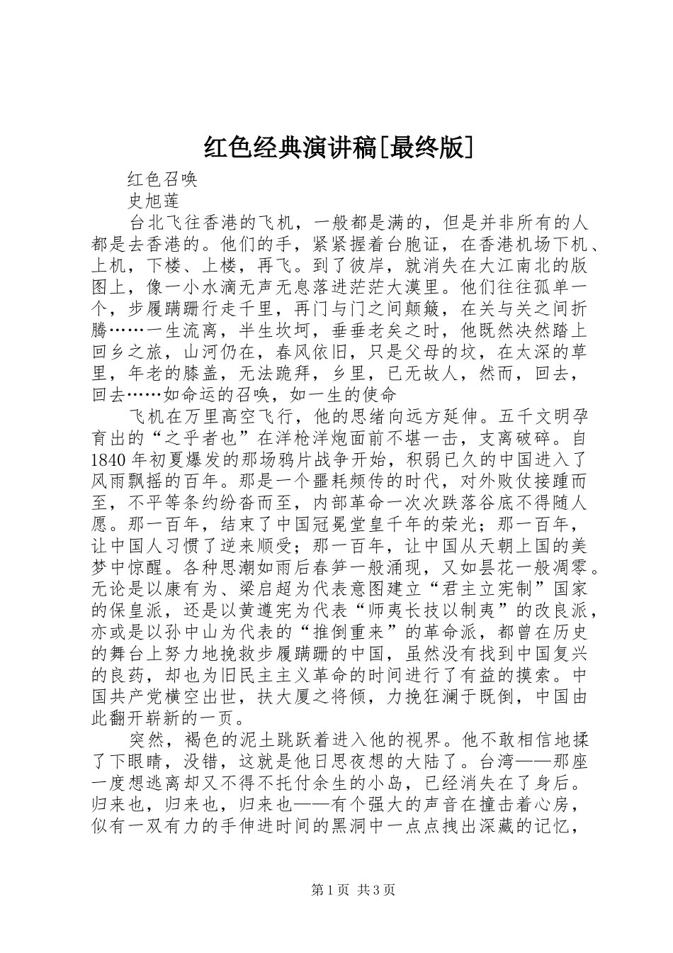 红色经典演讲致辞[最终版]_第1页