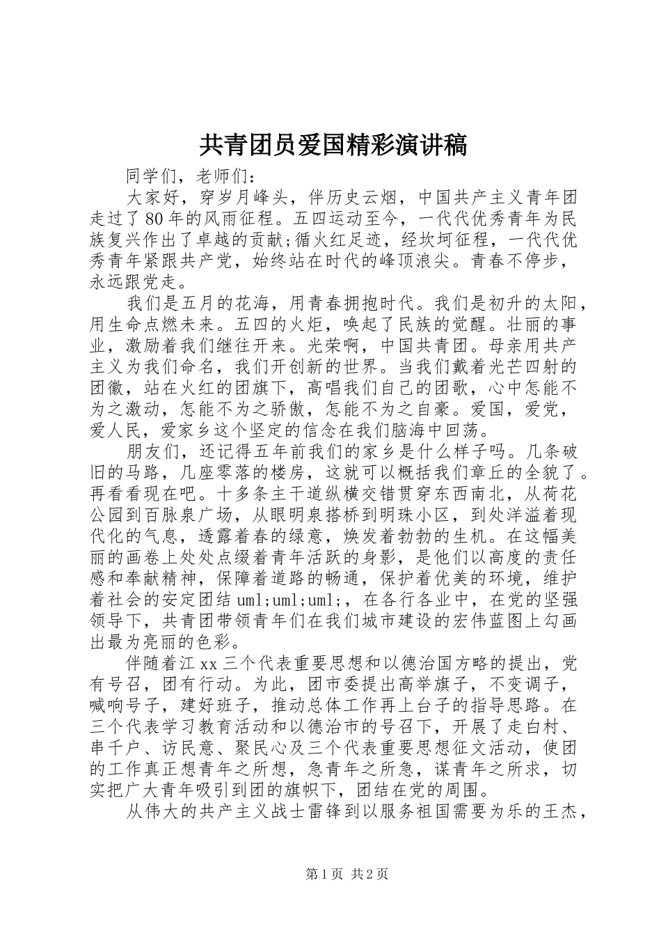 共青团员爱国精彩演讲稿范文_第1页