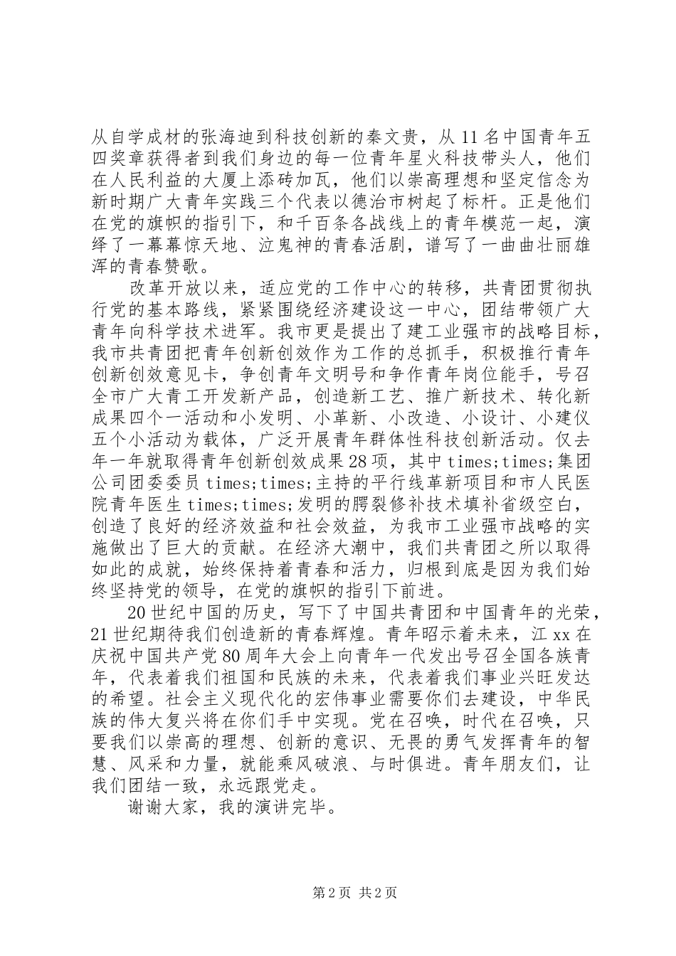 共青团员爱国精彩演讲稿范文_第2页