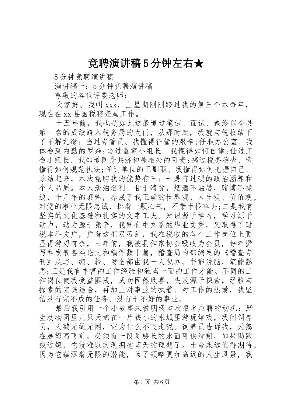 竞聘演讲致辞5分钟左右★_第1页