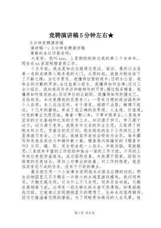 竞聘演讲致辞5分钟左右★