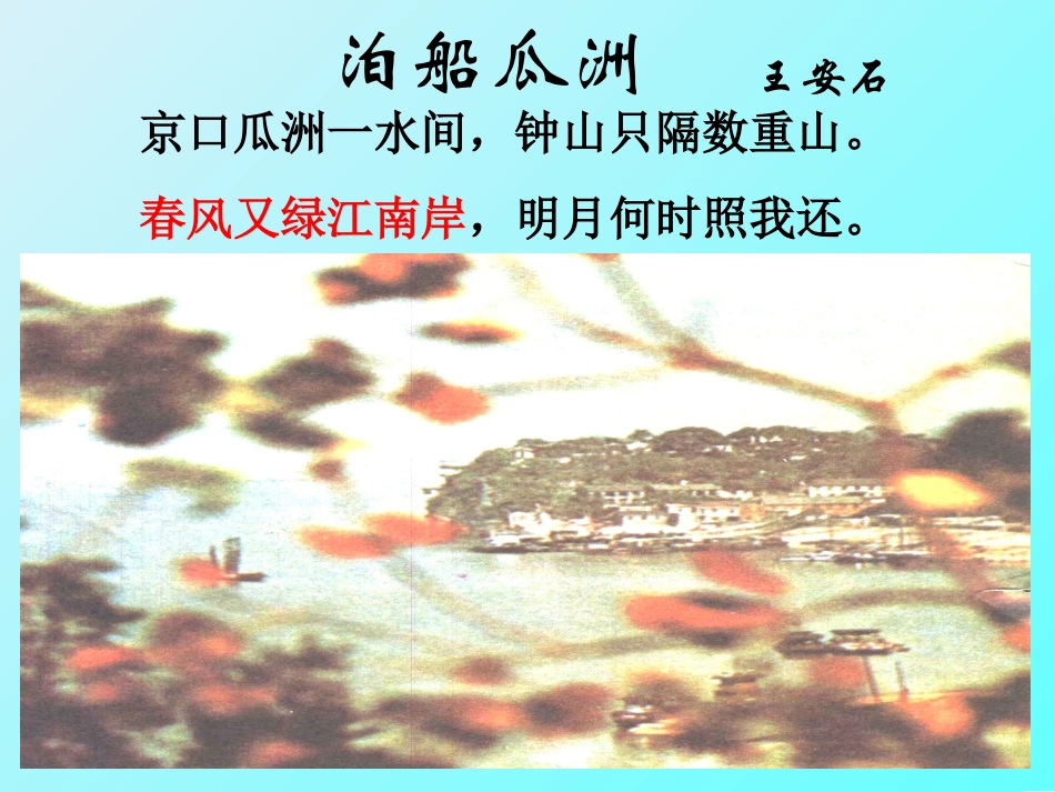 51、泊船瓜洲_第1页