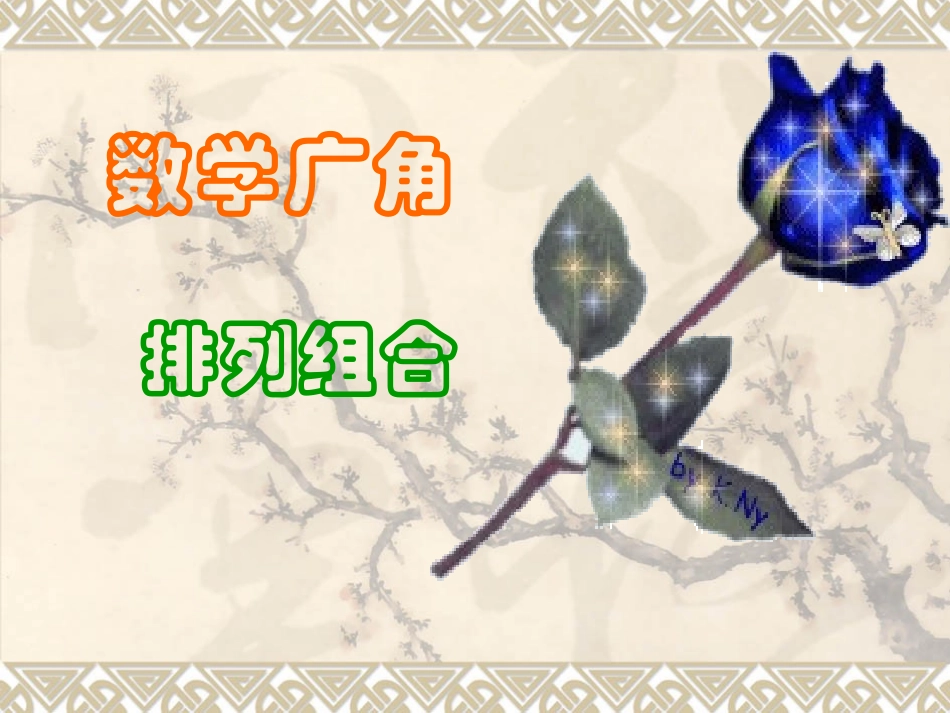 2013年新版二年级上《排列组合》复习课件（52页）_第1页