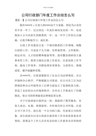 公司行政部门年度工作总结怎么写