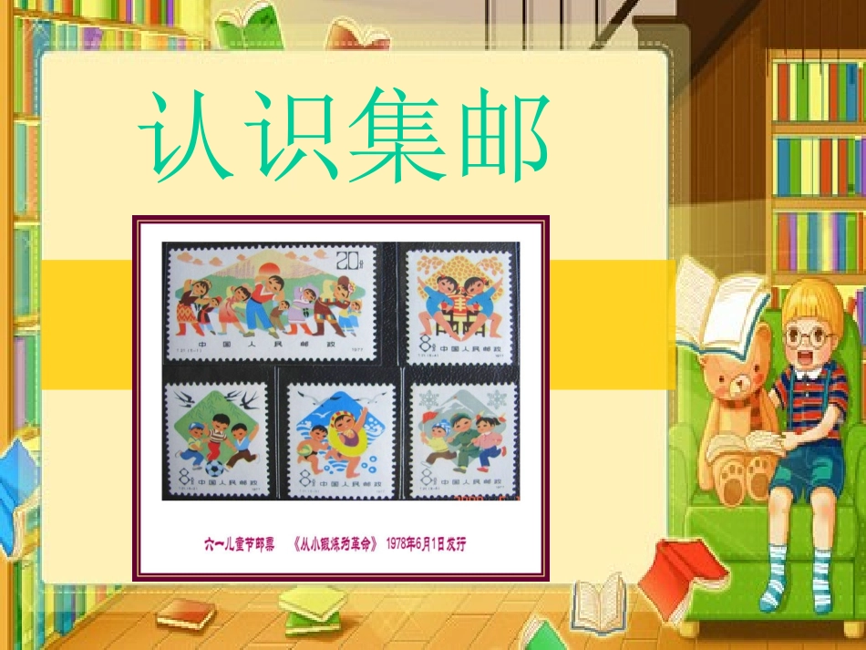 认识集邮1 (2)_第1页
