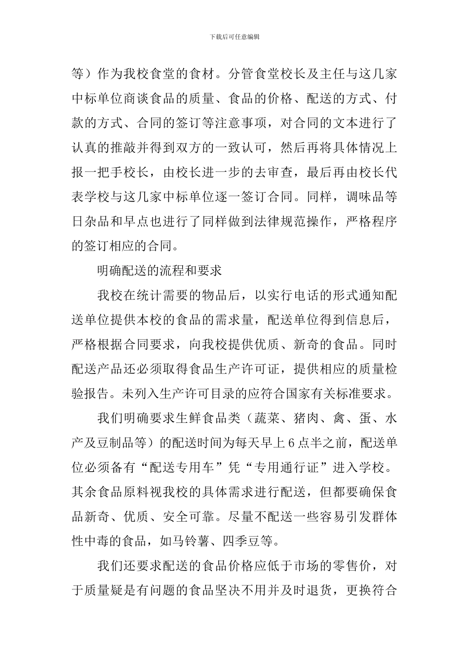 食材配送工作自查报告_第2页