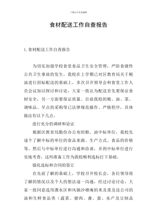 食材配送工作自查报告
