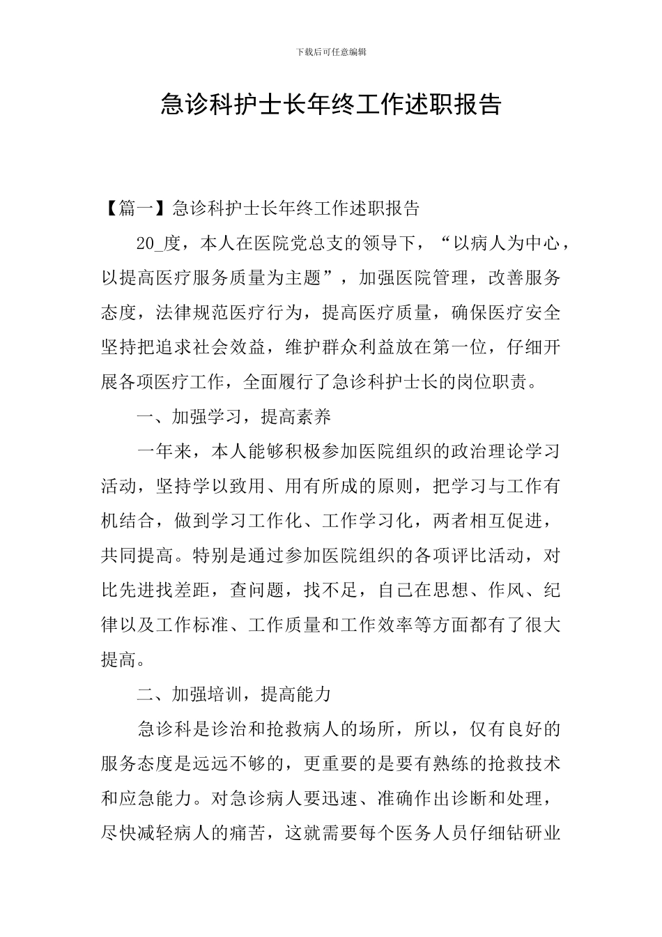 急诊科护士长年终工作述职报告_第1页