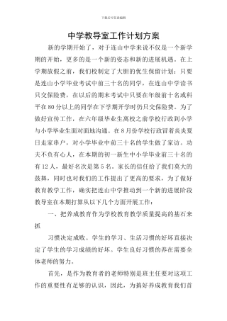 中学教导室工作计划方案