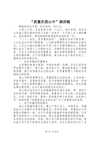 “质量在我心中”演讲稿范文