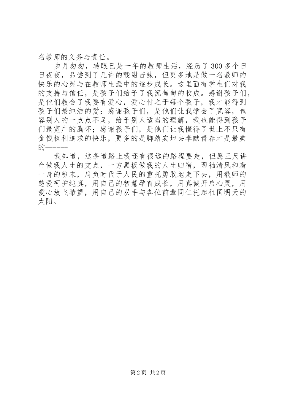 “师德标兵、育人先锋”演讲_第2页