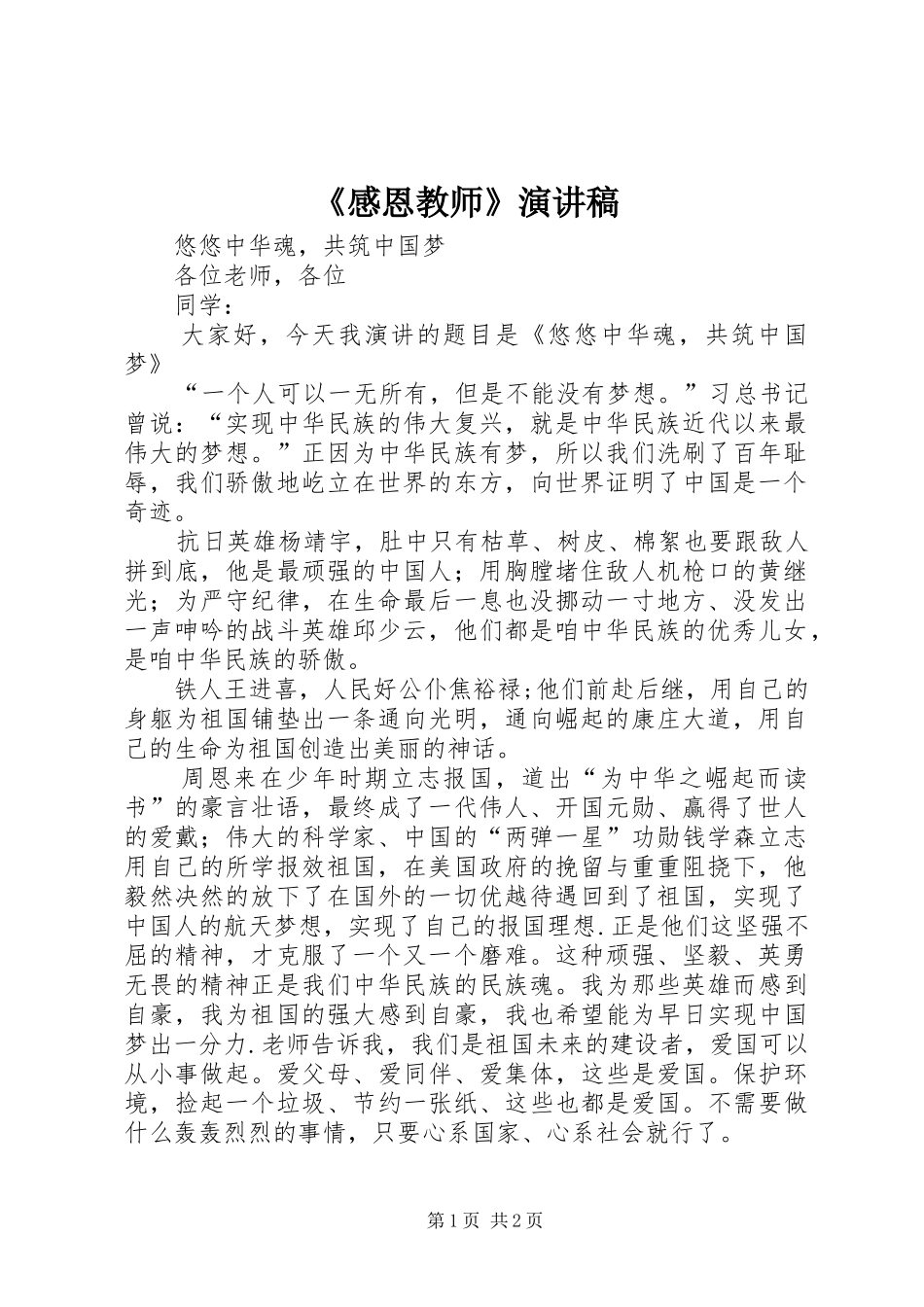 《感恩教师》演讲稿范文_第1页