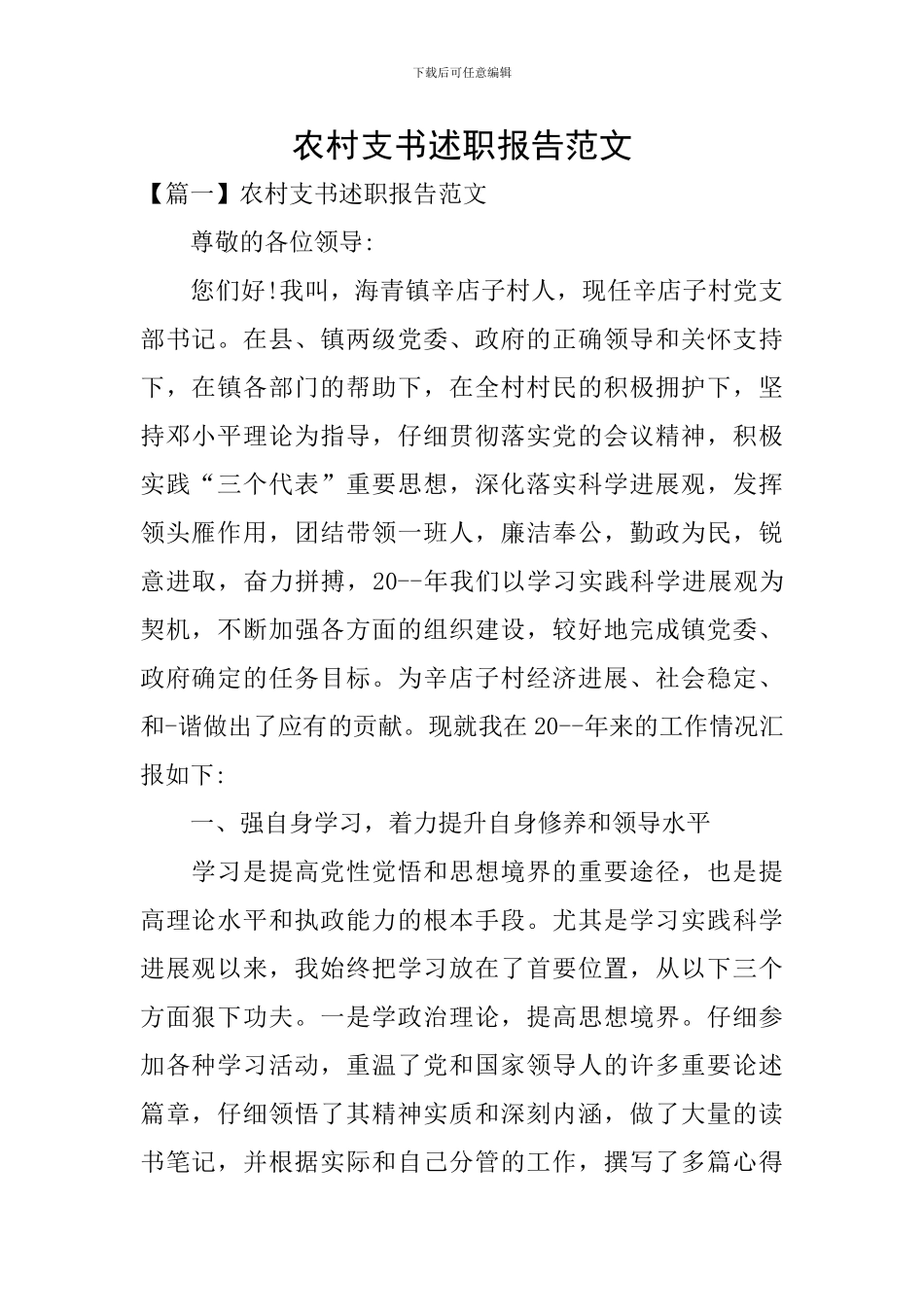 农村支书述职报告范文_第1页