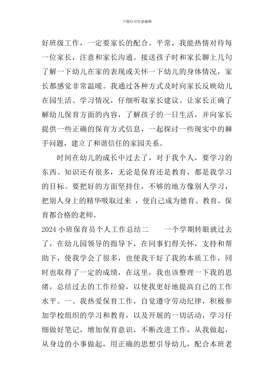 2019小班保育员个人工作总结_第3页