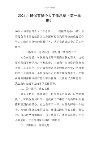 2019小班保育员个人工作总结