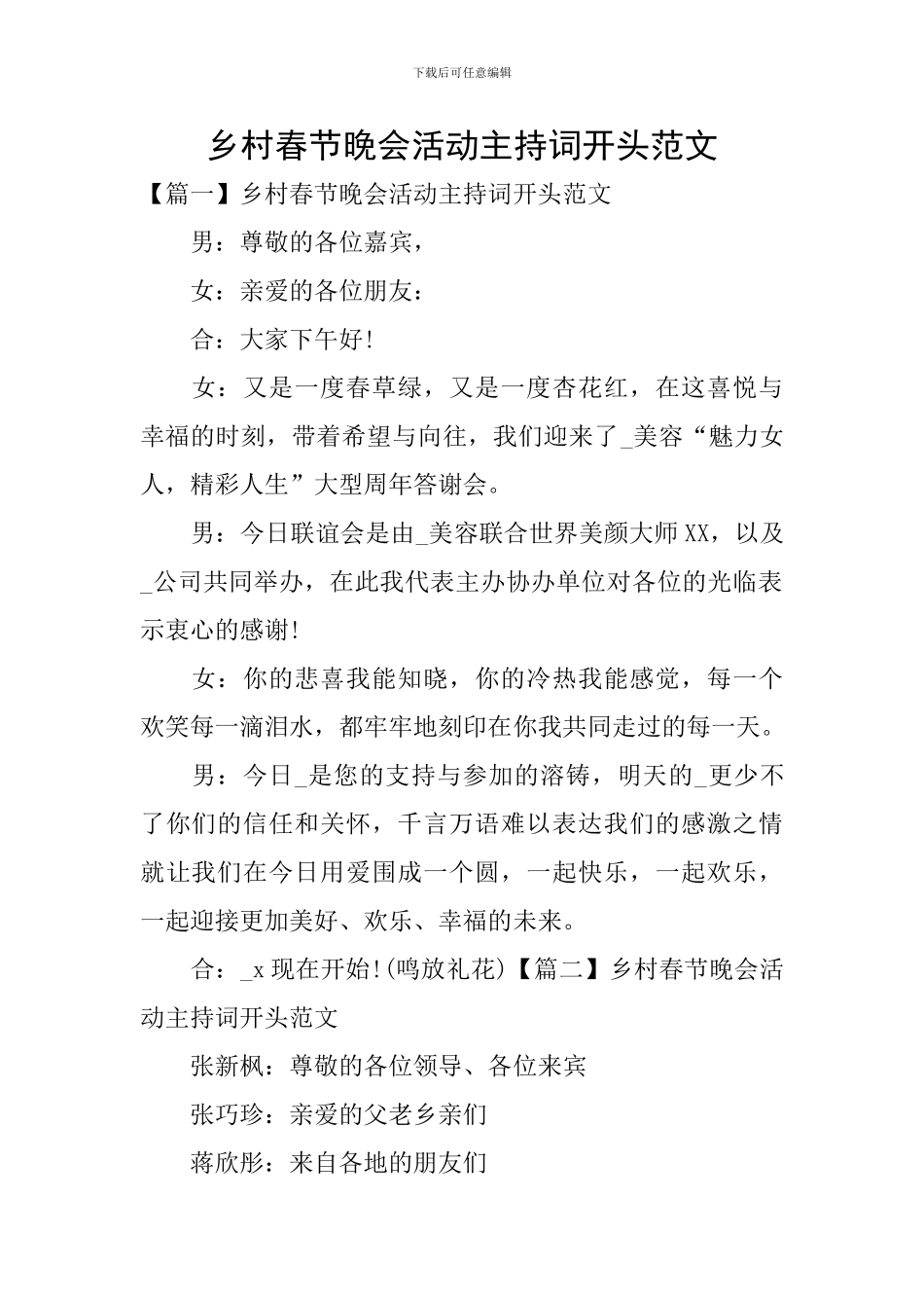 乡村春节晚会活动主持词开头范文_第1页