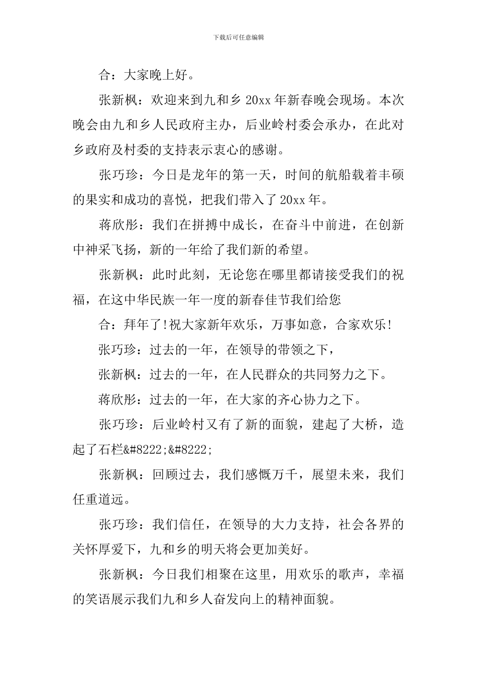 乡村春节晚会活动主持词开头范文_第2页