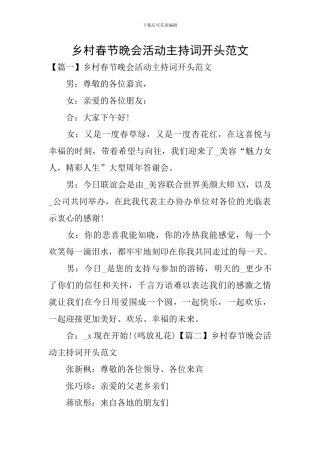 乡村春节晚会活动主持词开头范文